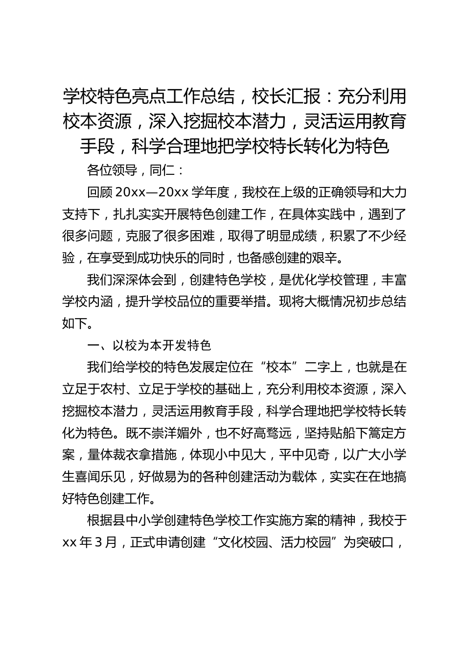 学校特色亮点工作总结,校长汇报:充分利用校本资源,深入挖掘校本潜力,灵活运用教育手段,科学合理地把学校特长转化为特色_第1页