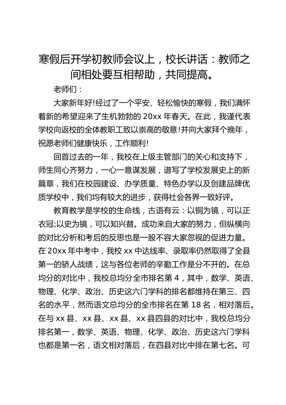 寒假后开学初教师会议上,校长讲话:教师之间相处要互相帮助,共同提高。_第1页
