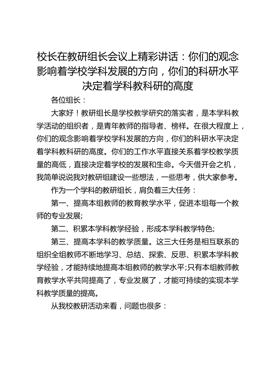 校长在教研组长会议上精彩讲话:你们的观念影响着学校学科发展的方向,你们的科研水平决定着学科教科研的高度_第1页