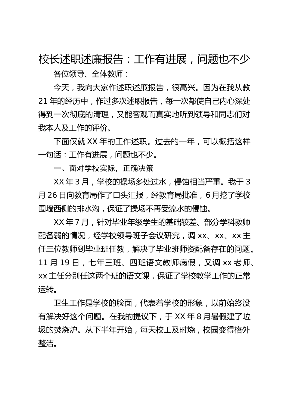 校长述职述廉报告:工作有进展,问题也不少_第1页
