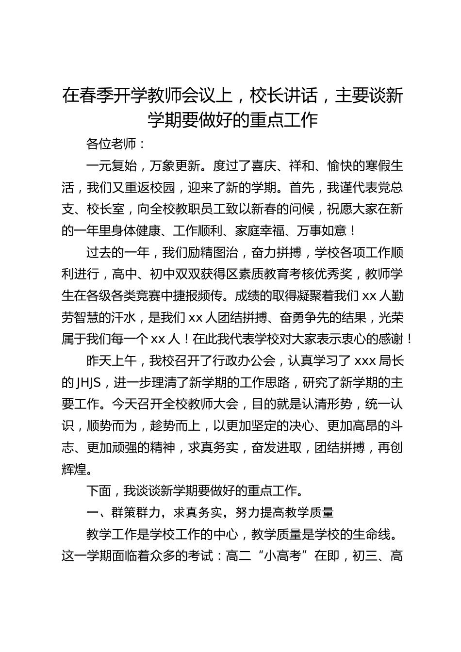 在春季开学教师会议上,校长讲话,主要谈新学期要做好的重点工作_第1页