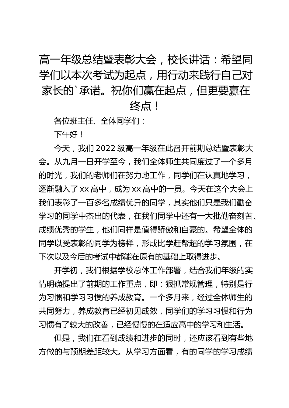 高一年级总结暨表彰大会,校长讲话:希望同学们以本次考试为起点,用行动来践行自己对家长的`承诺。祝你们赢在起点,但更要赢在终点!_第1页