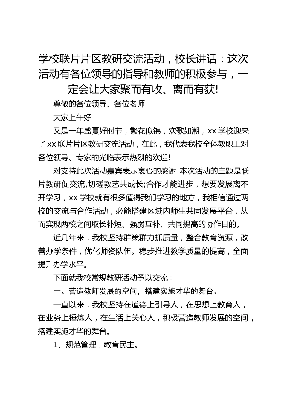 学校联片片区教研交流活动,校长讲话:这次活动有各位领导的指导和教师的积极参与,一定会让大家聚而有收、离而有获!_第1页