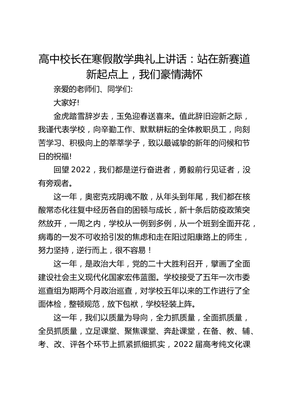 高中校长在寒假散学典礼上讲话:站在新赛道新起点上,我们豪情满怀_第1页