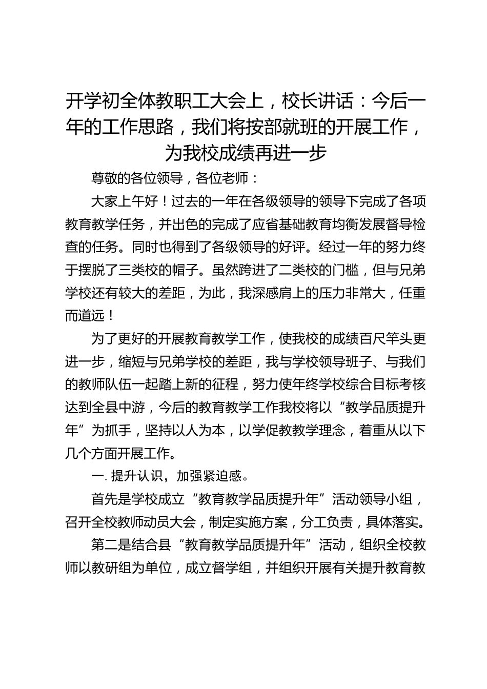 开学初全体教职工大会上,校长讲话:今后一年的工作思路,我们将按部就班的开展工作,为我校成绩再进一步_第1页