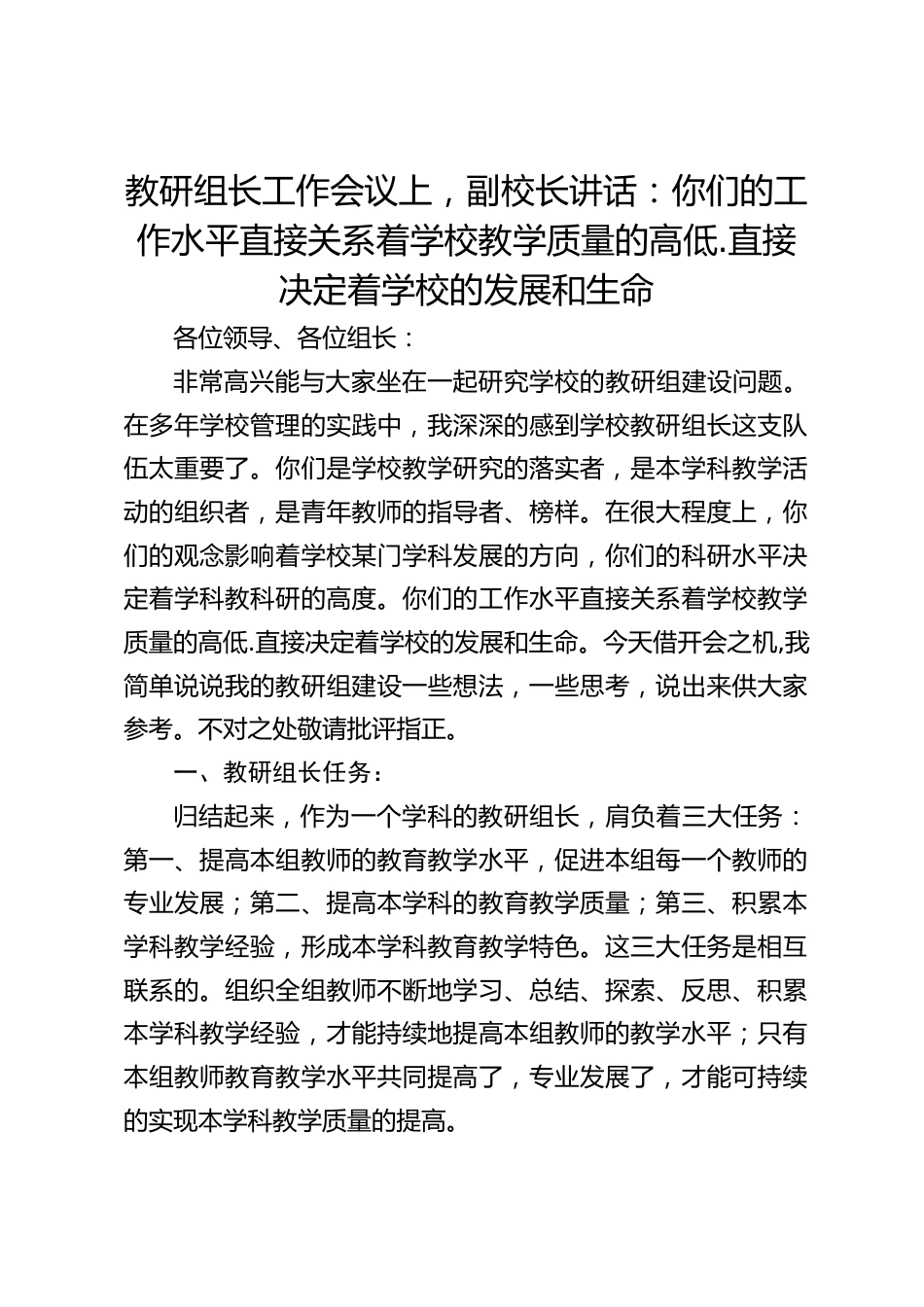 教研组长工作会议上,副校长讲话:你们的工作水平直接关系着学校教学质量的高低.直接决定着学校的发展和生命_第1页