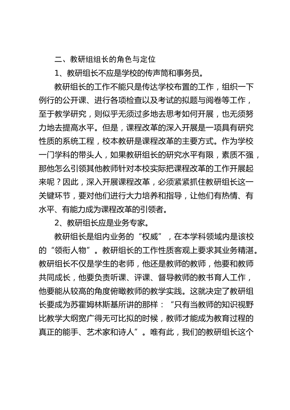 教研组长工作会议上,副校长讲话:你们的工作水平直接关系着学校教学质量的高低.直接决定着学校的发展和生命_第2页
