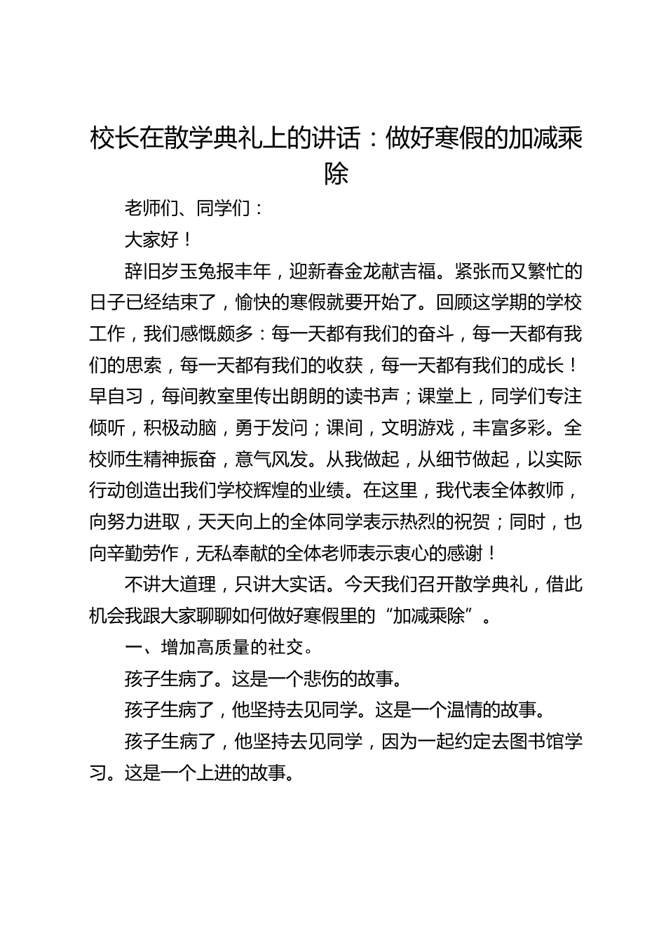 校长在散学典礼上的讲话:做好寒假的加减乘除_第1页