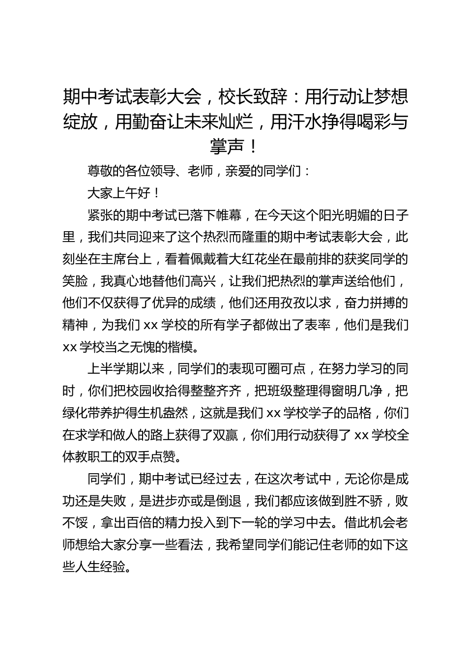 期中考试表彰大会,校长致辞:用行动让梦想绽放,用勤奋让未来灿烂,用汗水挣得喝彩与掌声!_第1页