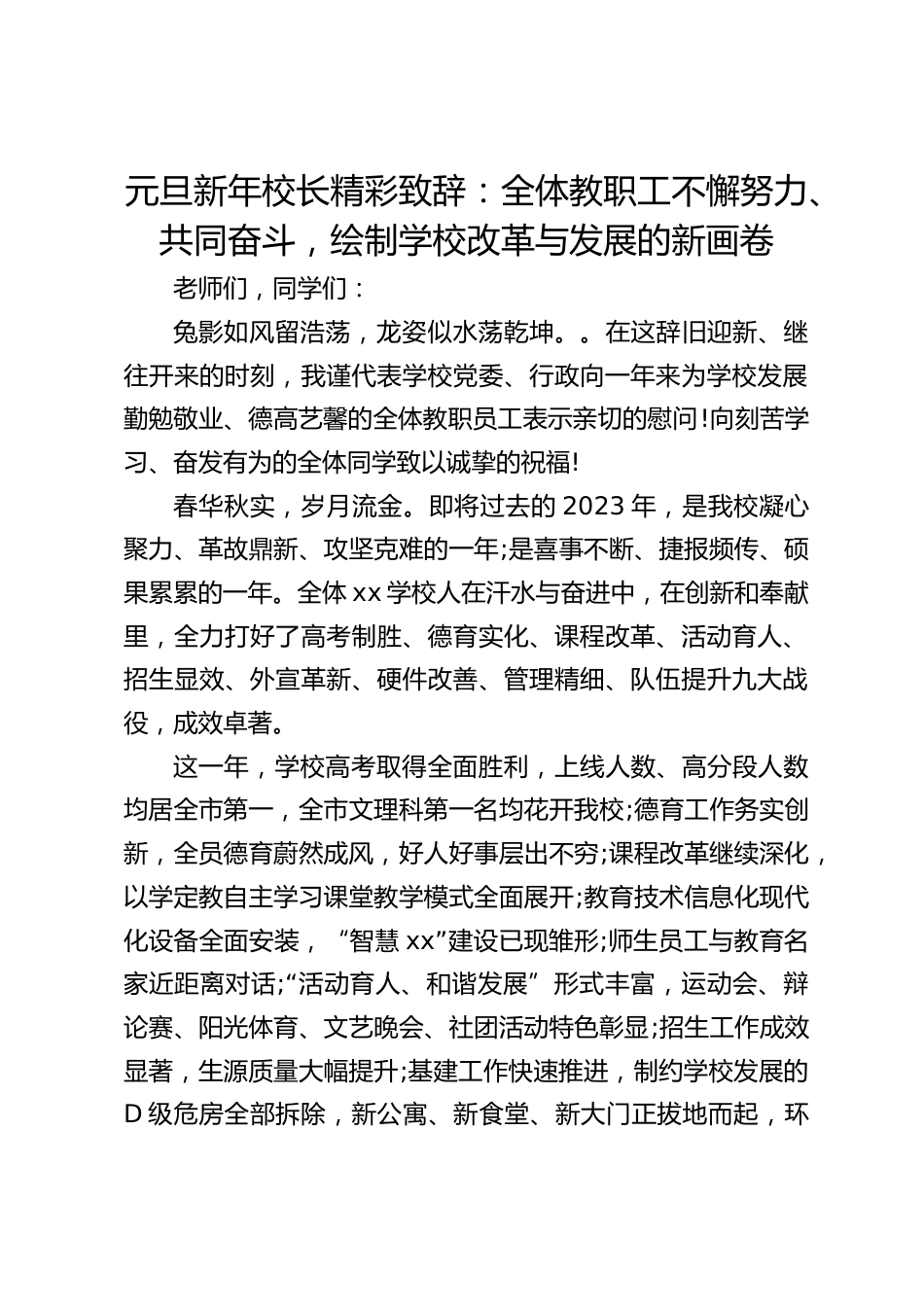 元旦新年校长精彩致辞:全体教职工不懈努力、共同奋斗,绘制学校改革与发展的新画卷_第1页