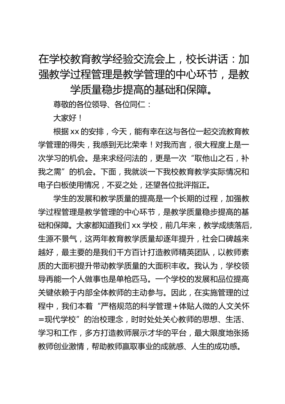 在学校教育教学经验交流会上,校长讲话:加强教学过程管理是教学管理的中心环节,是教学质量稳步提高的基础和保障。_第1页