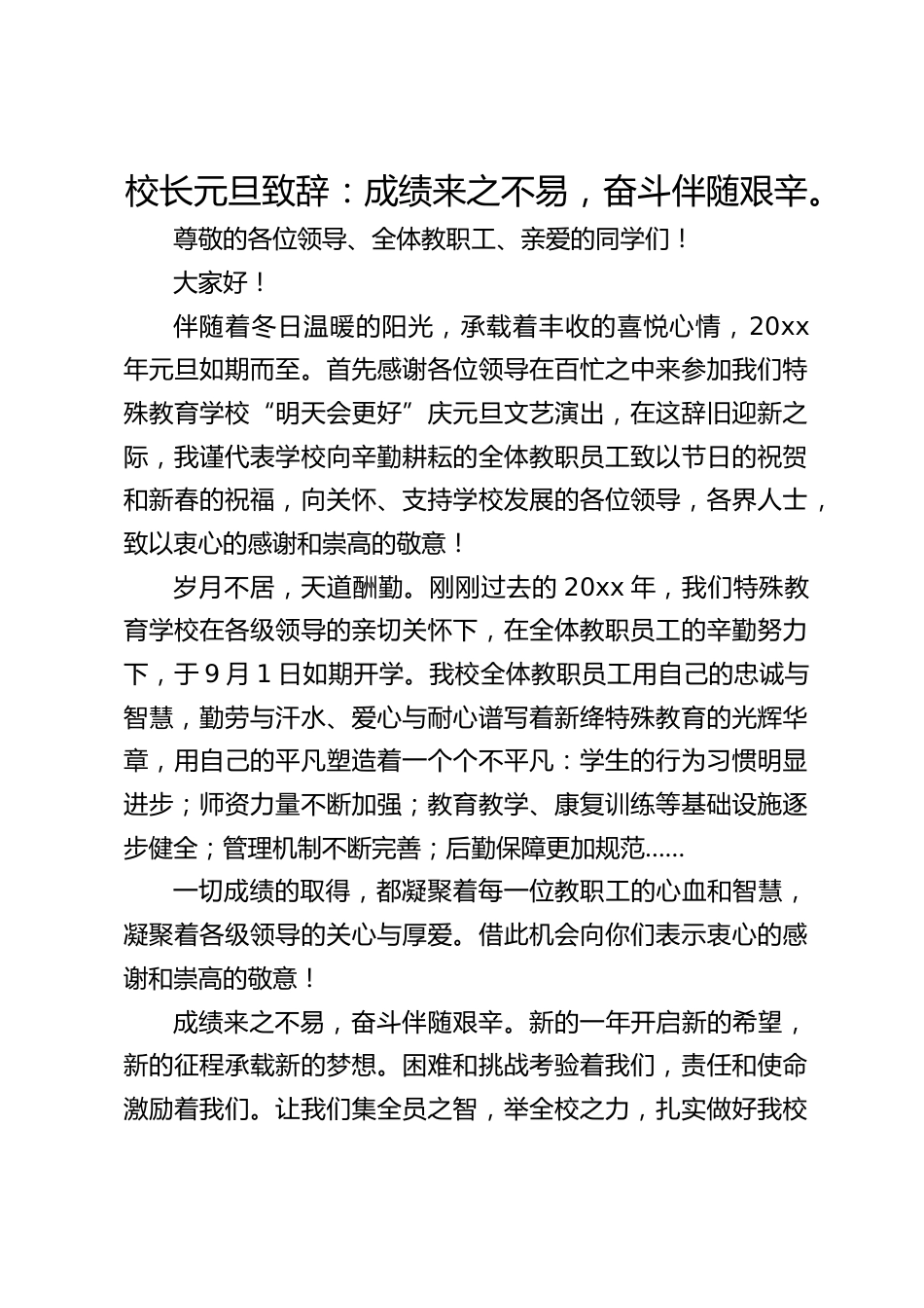 校长元旦致辞:成绩来之不易,奋斗伴随艰辛。_第1页