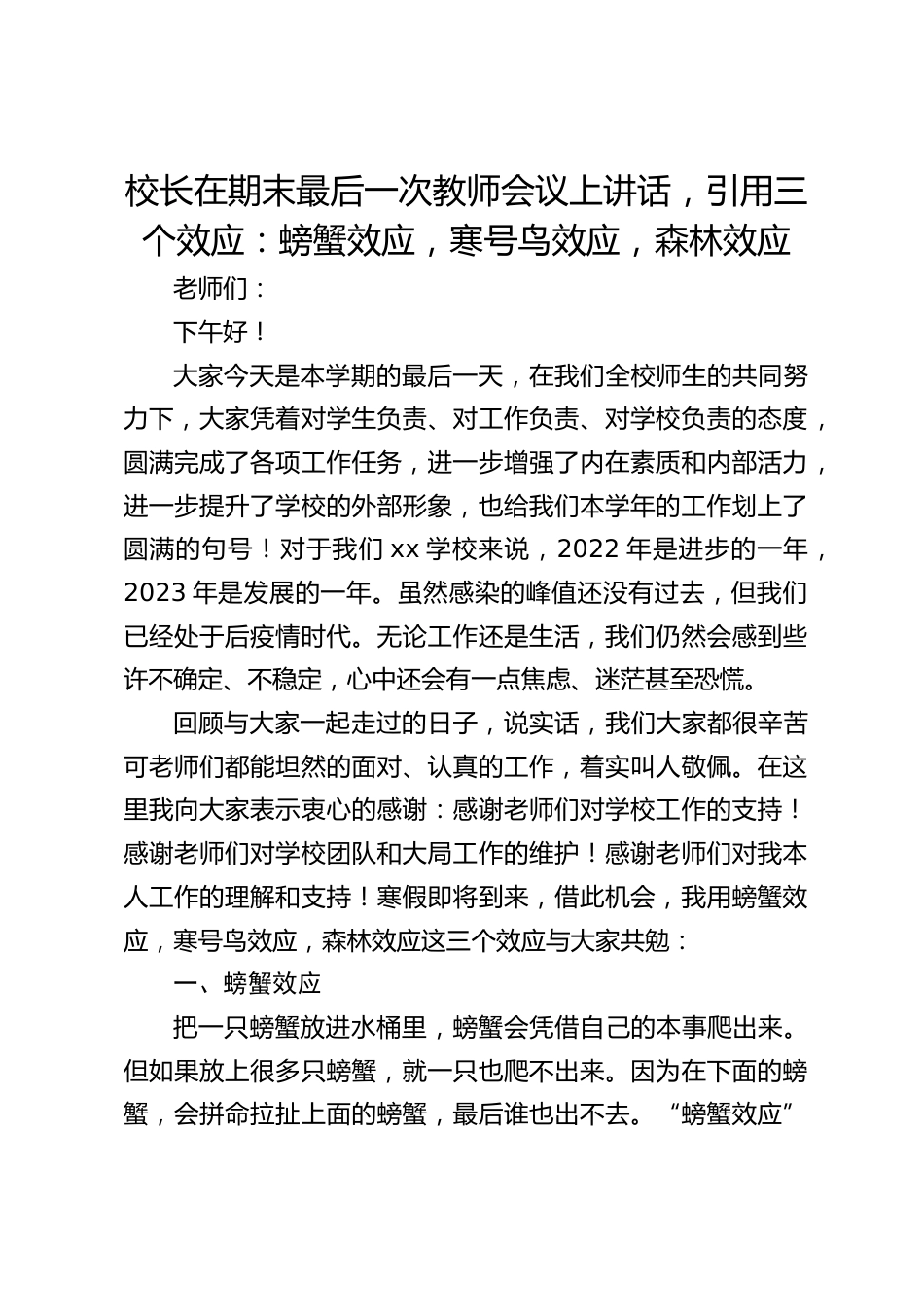 校长在期末最后一次教师会议上讲话,引用三个效应:螃蟹效应,寒号鸟效应,森林效应_第1页