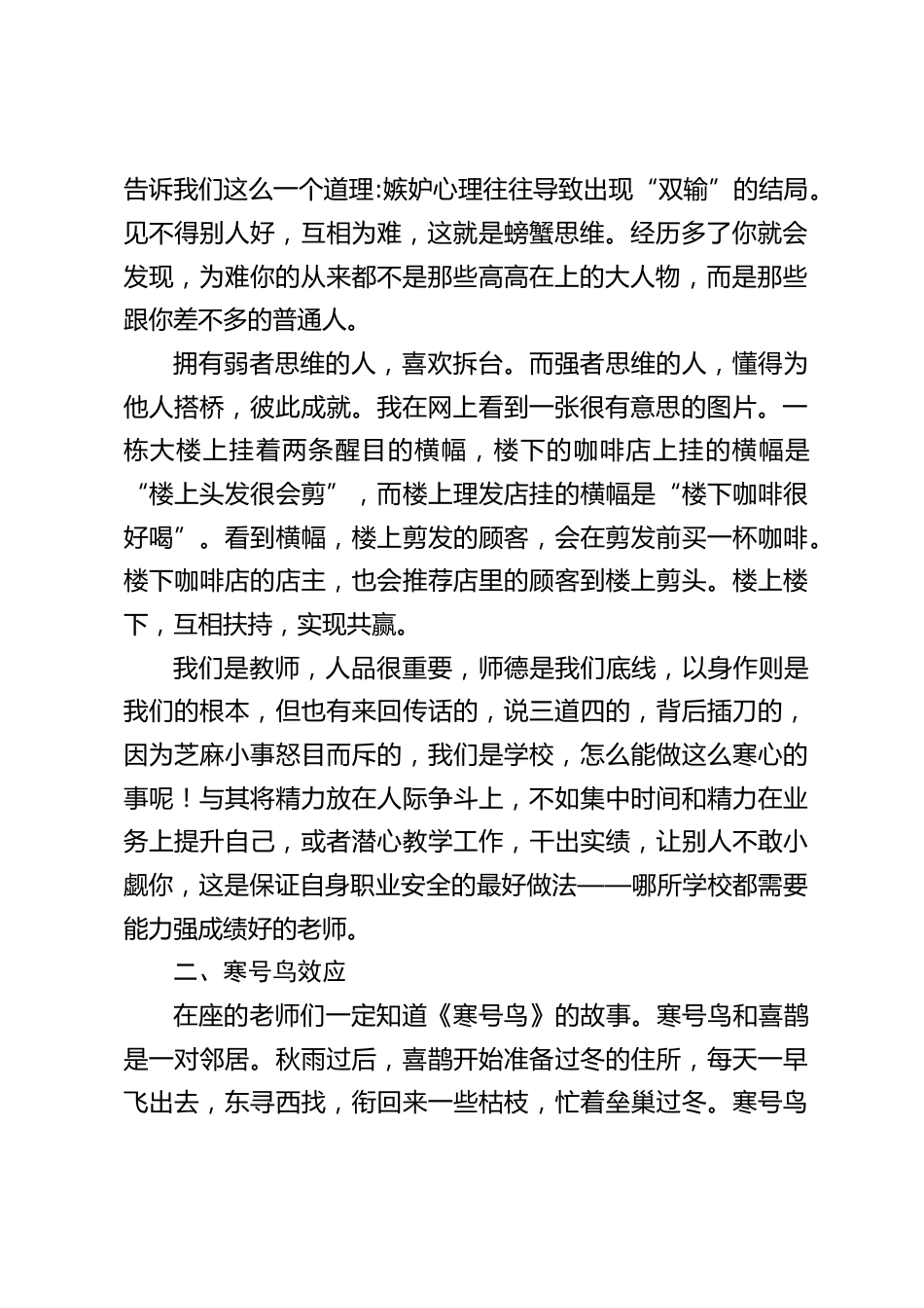 校长在期末最后一次教师会议上讲话,引用三个效应:螃蟹效应,寒号鸟效应,森林效应_第2页