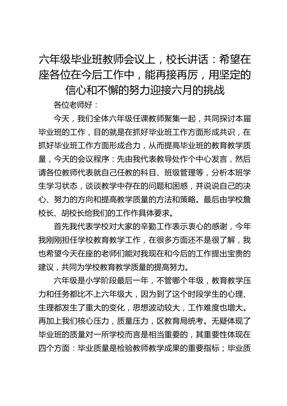 六年级毕业班教师会议上,校长讲话:希望在座各位在今后工作中,能再接再厉,用坚定的信心和不懈的努力迎接六月的挑战_第1页