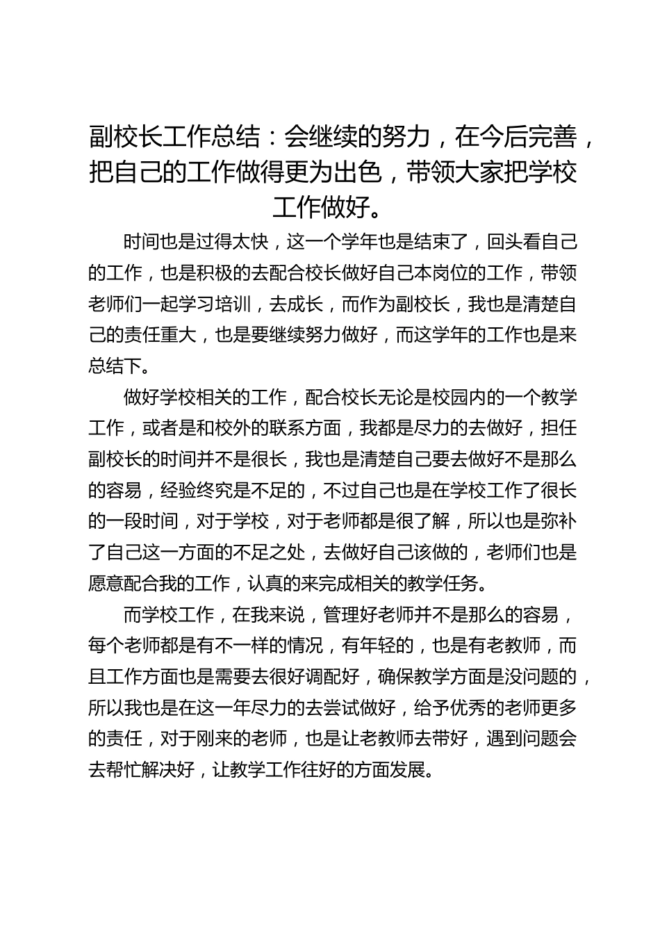 副校长工作总结:会继续的努力,在今后完善,把自己的工作做得更为出色,带领大家把学校工作做好。_第1页