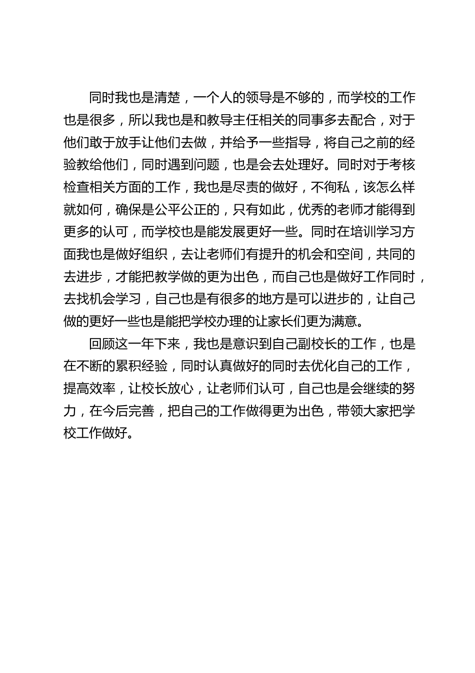 副校长工作总结:会继续的努力,在今后完善,把自己的工作做得更为出色,带领大家把学校工作做好。_第2页