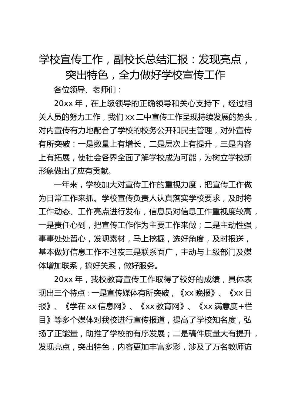 学校宣传工作,副校长总结汇报:发现亮点,突出特色,全力做好学校宣传工作_第1页