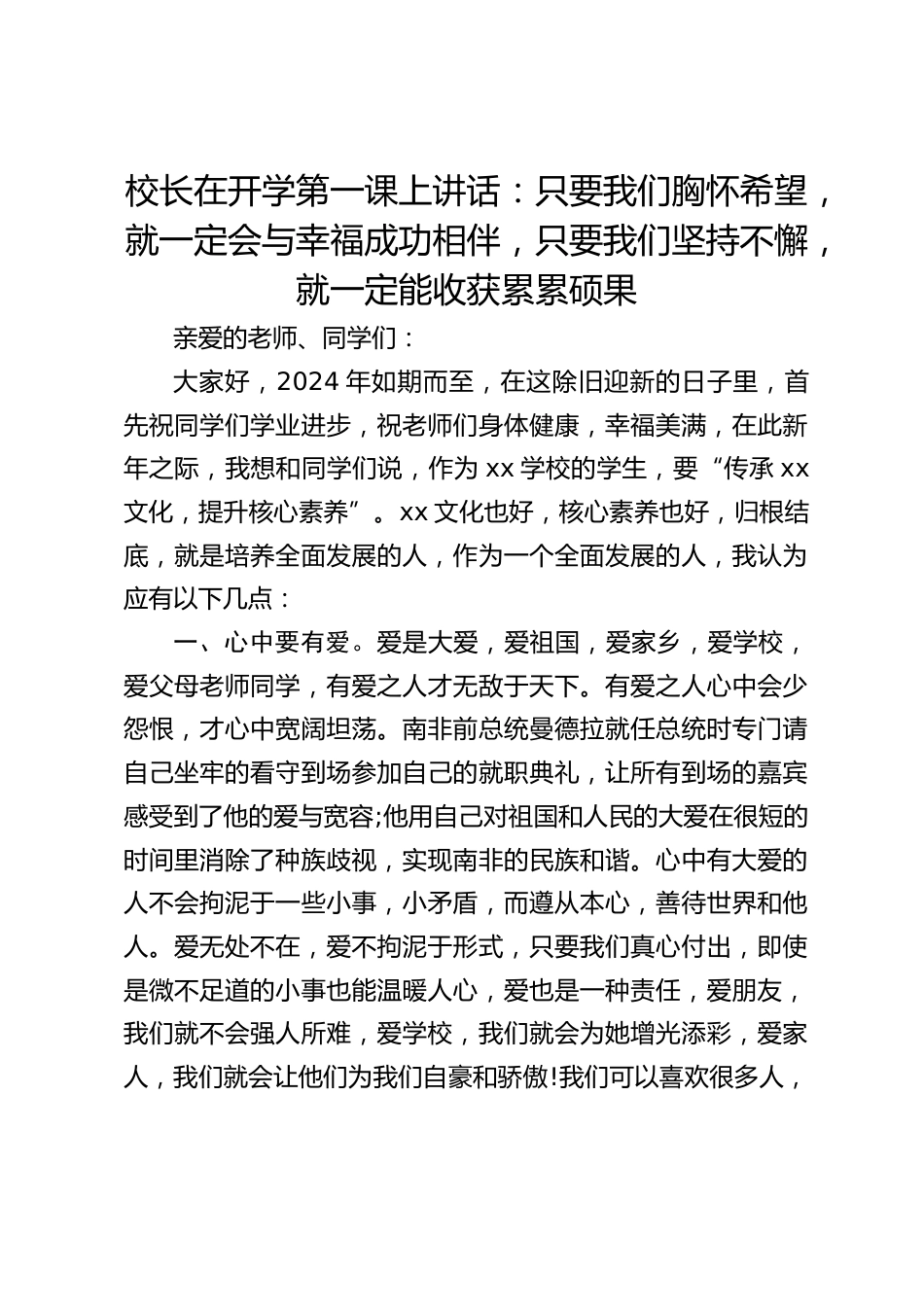 校长在开学第一课上讲话:只要我们胸怀希望,就一定会与幸福成功相伴,只要我们坚持不懈,就一定能收获累累硕果_第1页