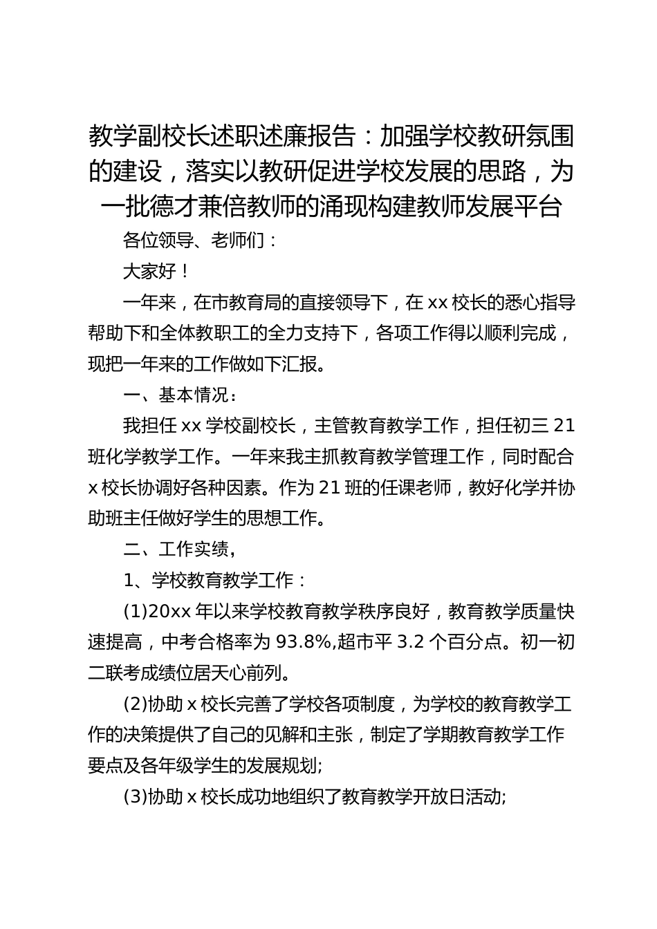 教学副校长述职述廉报告:加强学校教研氛围的建设,落实以教研促进学校发展的思路,为一批德才兼倍教师的涌现构建教师发展平台_第1页