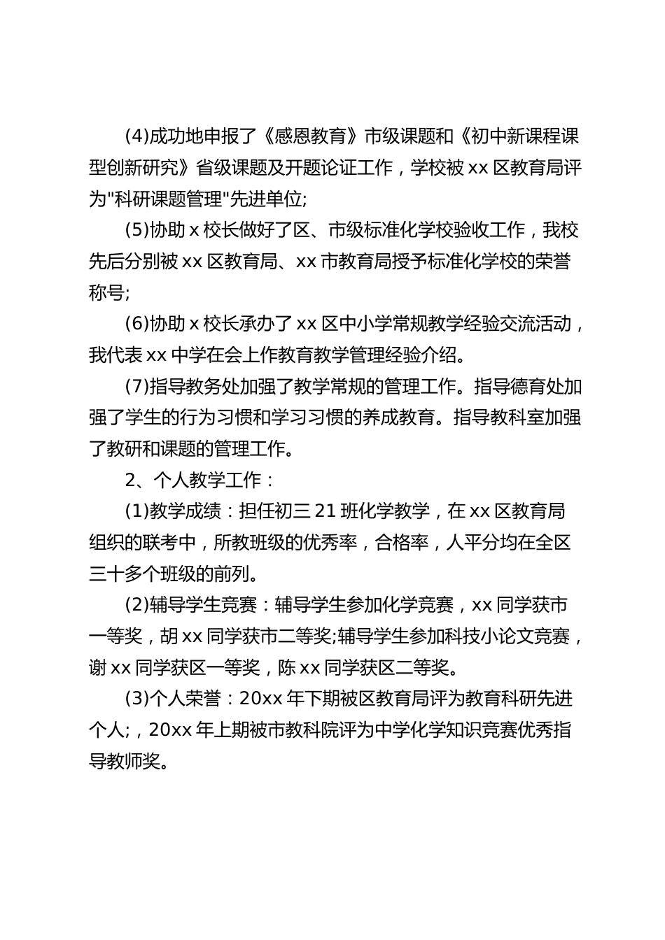 教学副校长述职述廉报告:加强学校教研氛围的建设,落实以教研促进学校发展的思路,为一批德才兼倍教师的涌现构建教师发展平台_第2页