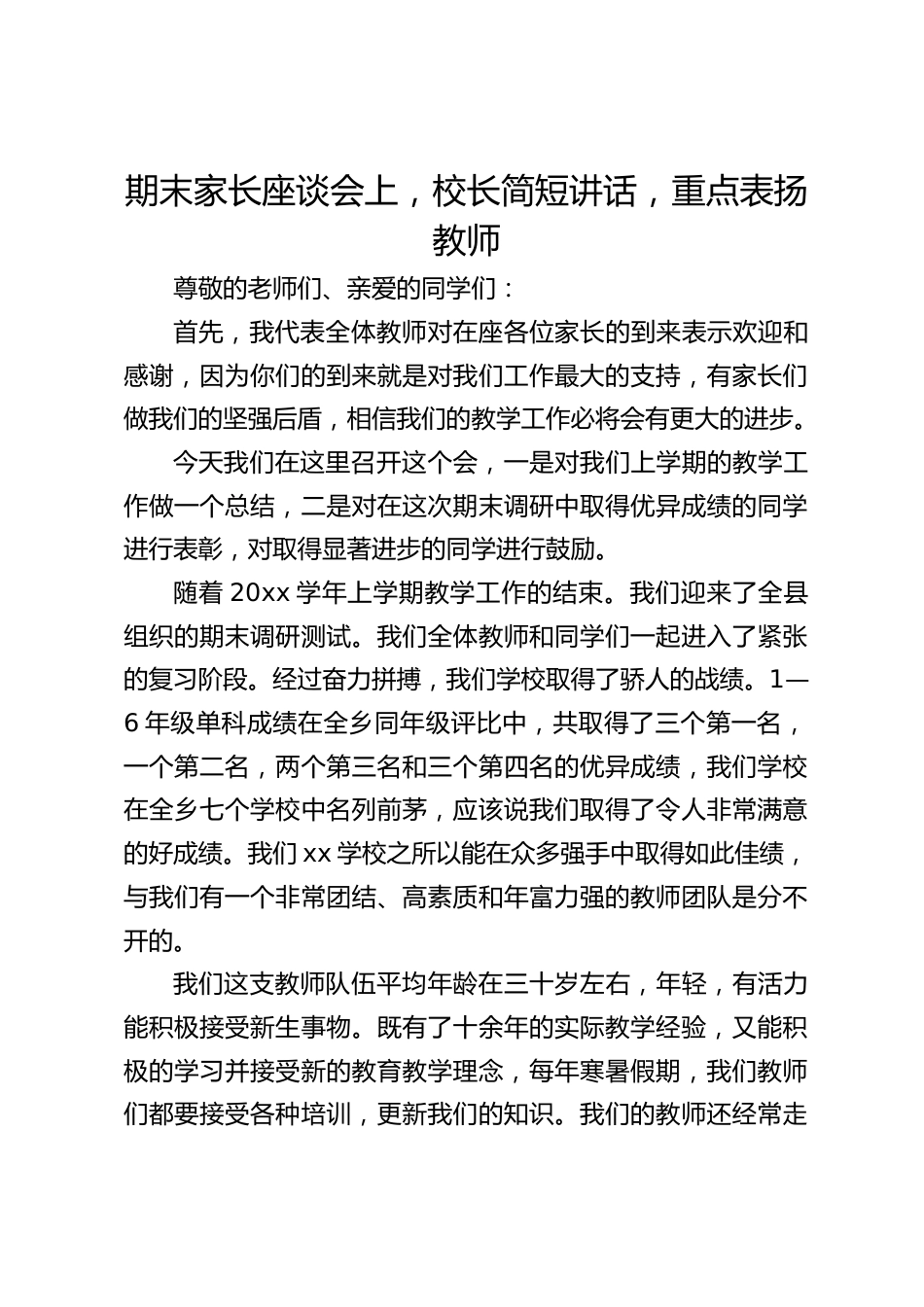 期末家长座谈会上,校长简短讲话,重点表扬教师_第1页