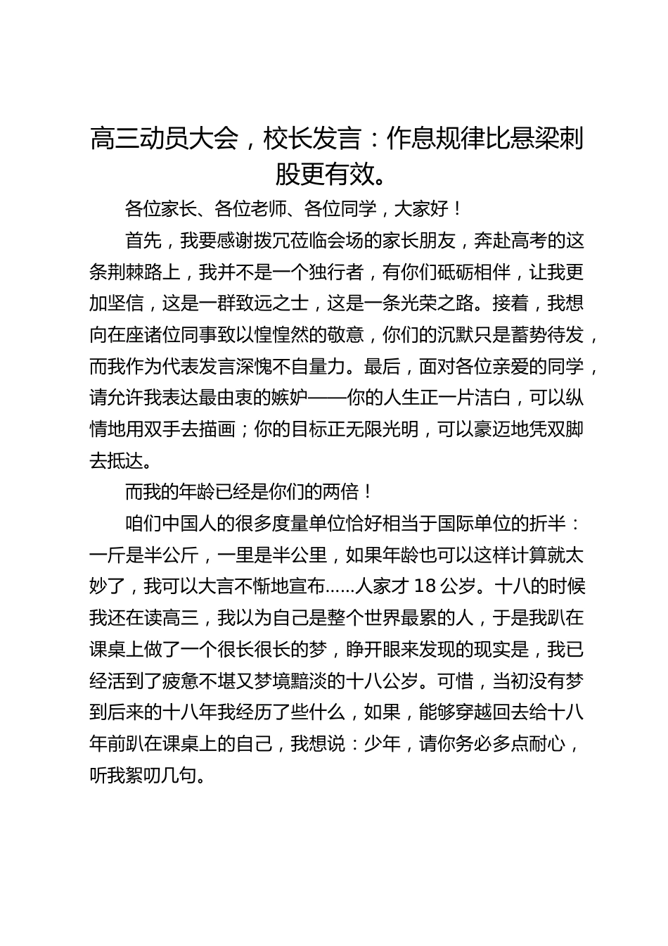 高三动员大会,校长发言:作息规律比悬梁刺股更有效。_第1页