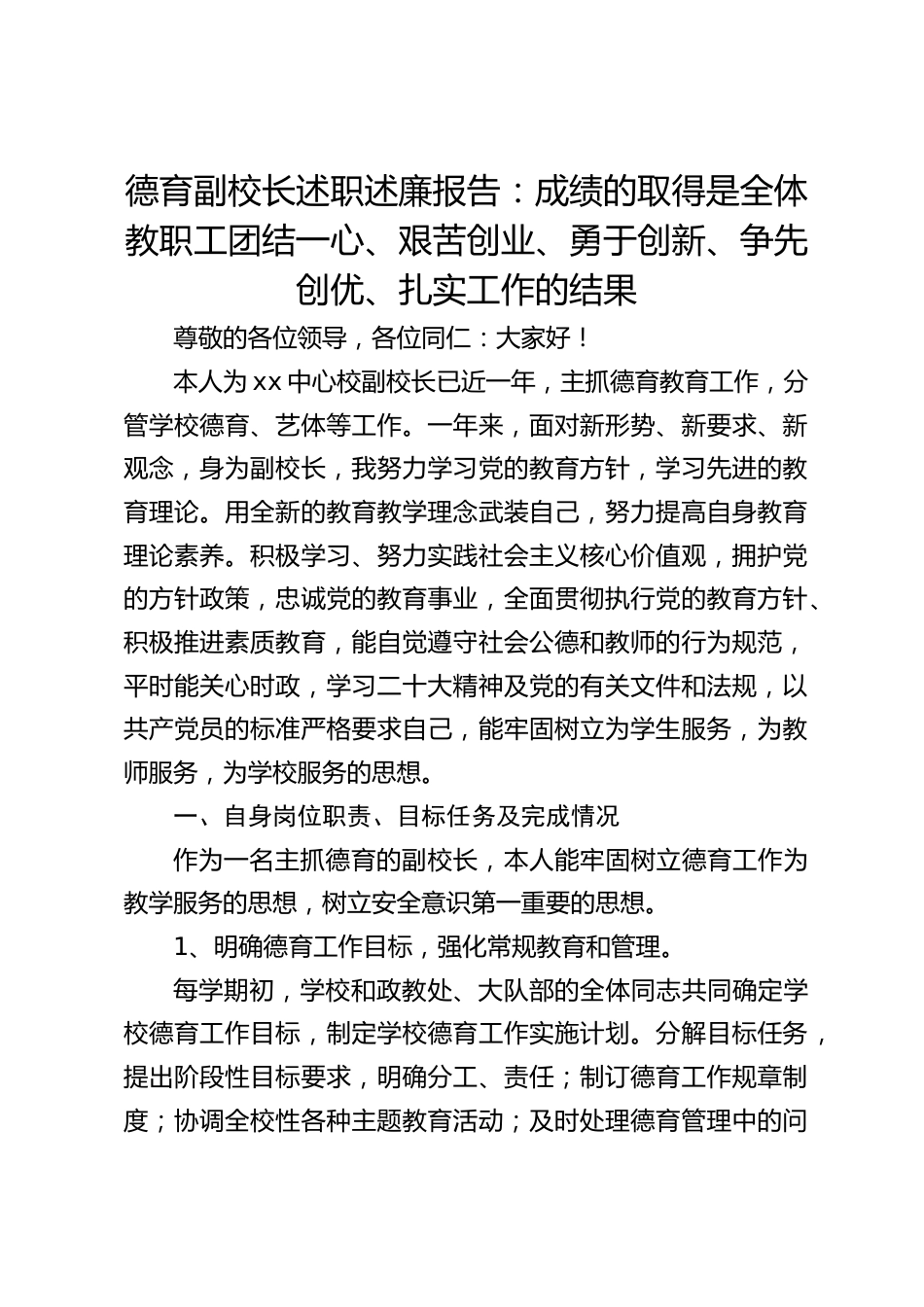 德育副校长述职述廉报告:成绩的取得是全体教职工团结一心、艰苦创业、勇于创新、争先创优、扎实工作的结果_第1页