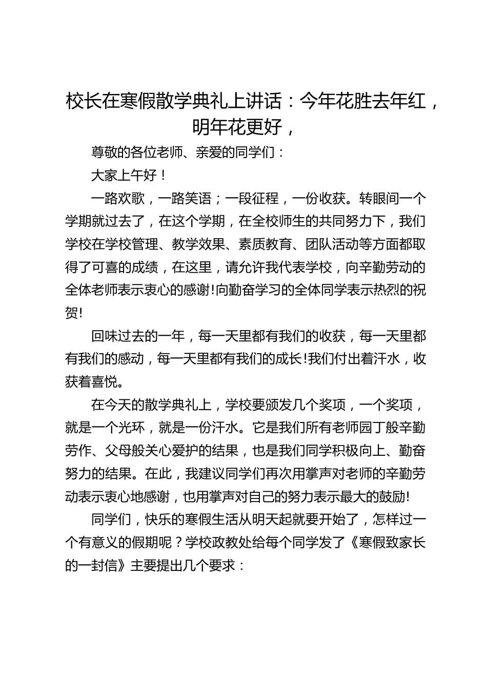 校长在寒假散学典礼上讲话:今年花胜去年红,明年花更好,_第1页