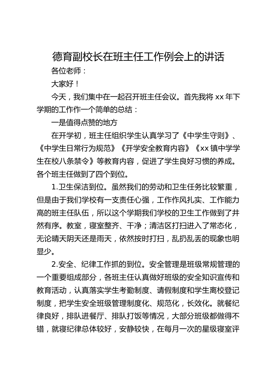 德育副校长在班主任工作例会上的讲话_第1页