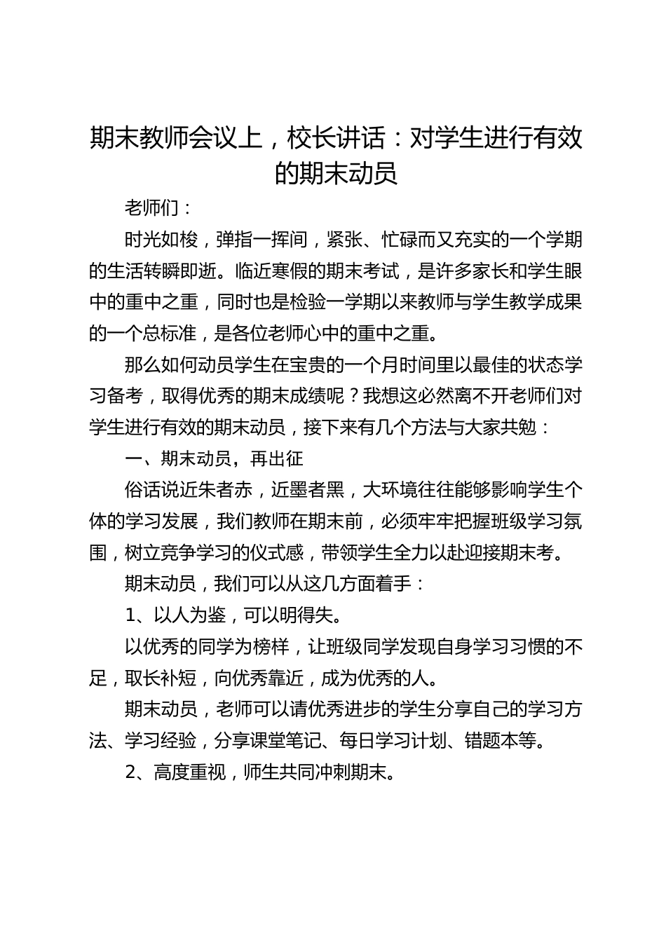 期末教师会议上,校长讲话:对学生进行有效的期末动员_第1页