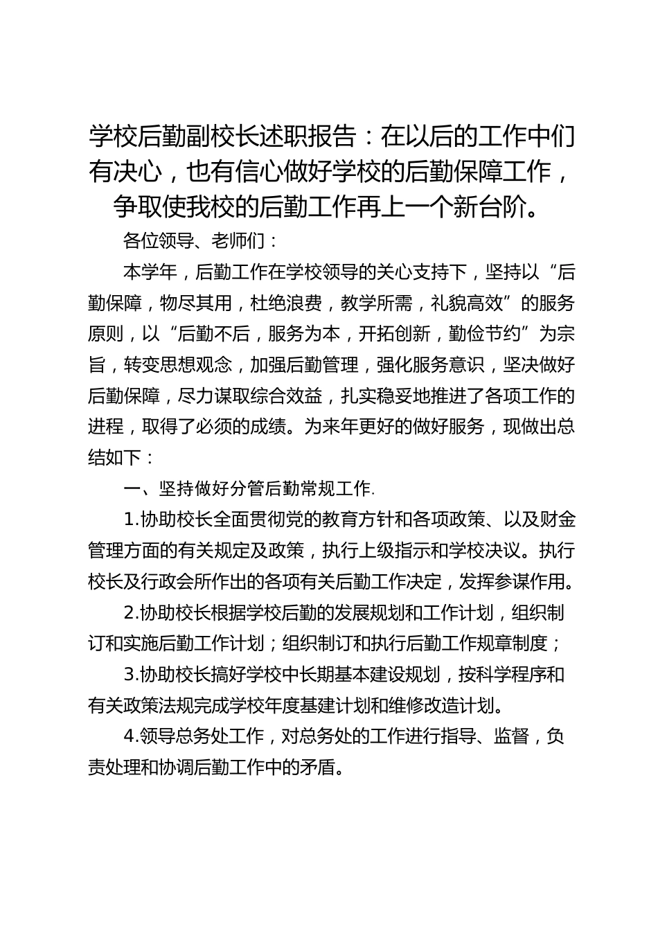 学校后勤副校长述职报告:在以后的工作中们有决心,也有信心做好学校的后勤保障工作,争取使我校的后勤工作再上一个新台阶。_第1页