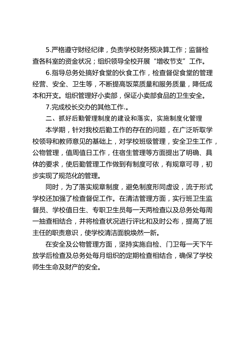 学校后勤副校长述职报告:在以后的工作中们有决心,也有信心做好学校的后勤保障工作,争取使我校的后勤工作再上一个新台阶。_第2页