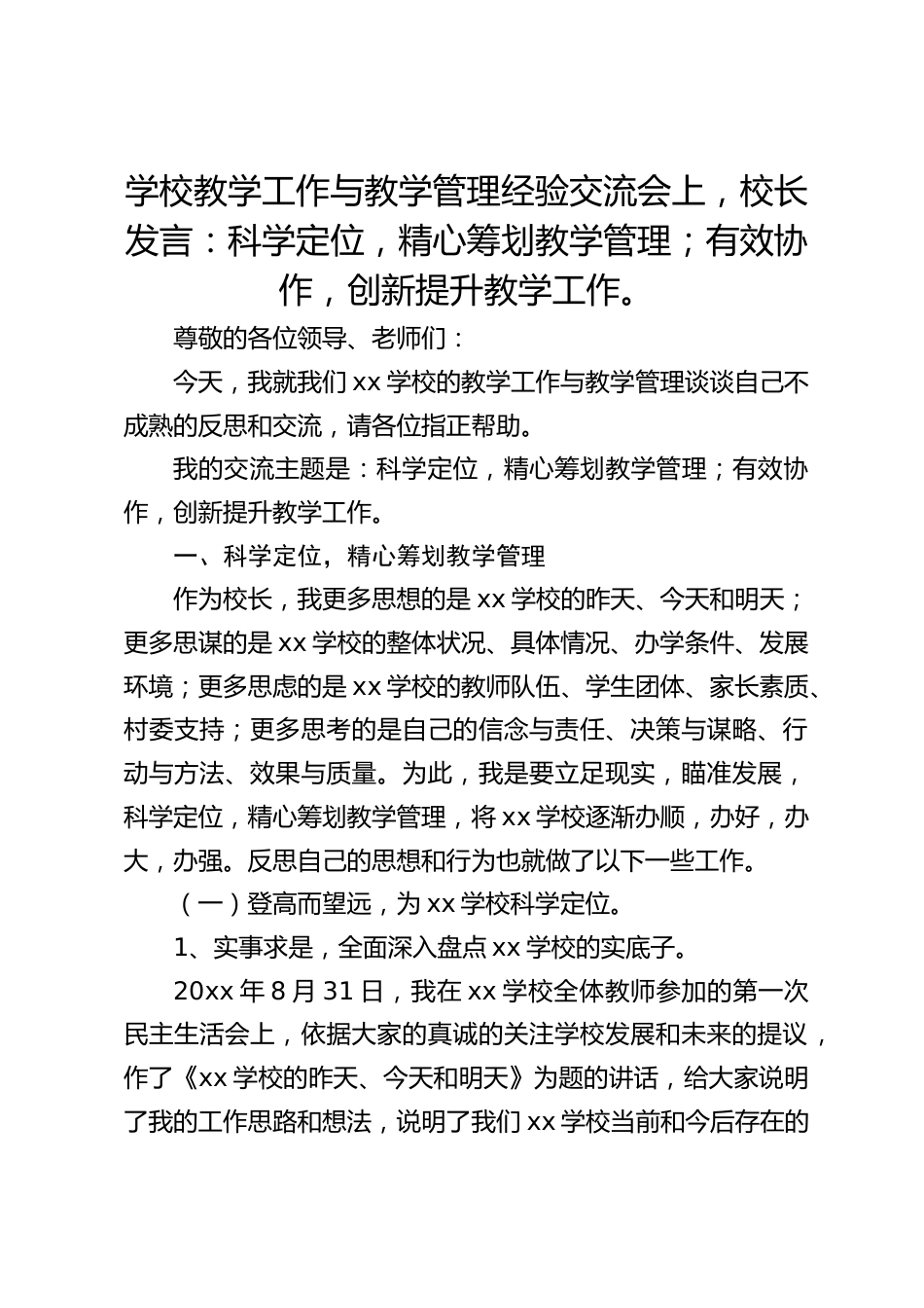 学校教学工作与教学管理经验交流会上,校长发言:科学定位,精心筹划教学管理;有效协作,创新提升教学工作。_第1页