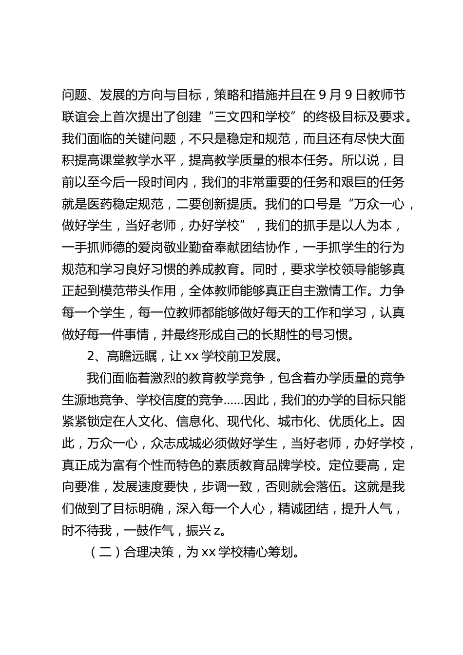 学校教学工作与教学管理经验交流会上,校长发言:科学定位,精心筹划教学管理;有效协作,创新提升教学工作。_第2页