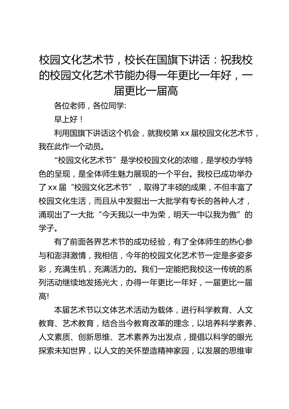 校园文化艺术节,校长在国旗下讲话:祝我校的校园文化艺术节能办得一年更比一年好,一届更比一届高_第1页
