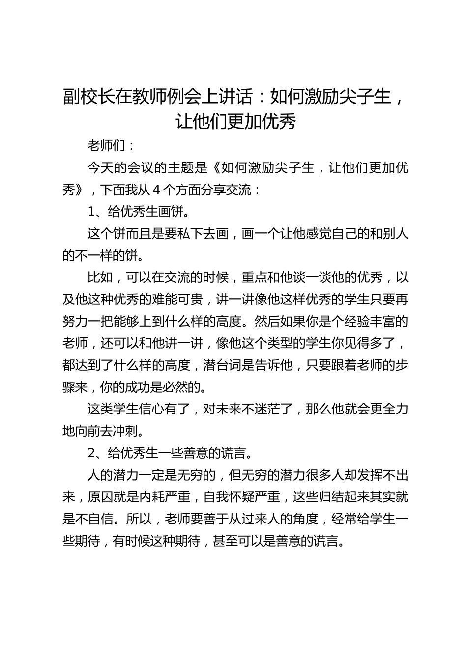 副校长在教师例会上讲话:如何激励尖子生,让他们更加优秀_第1页