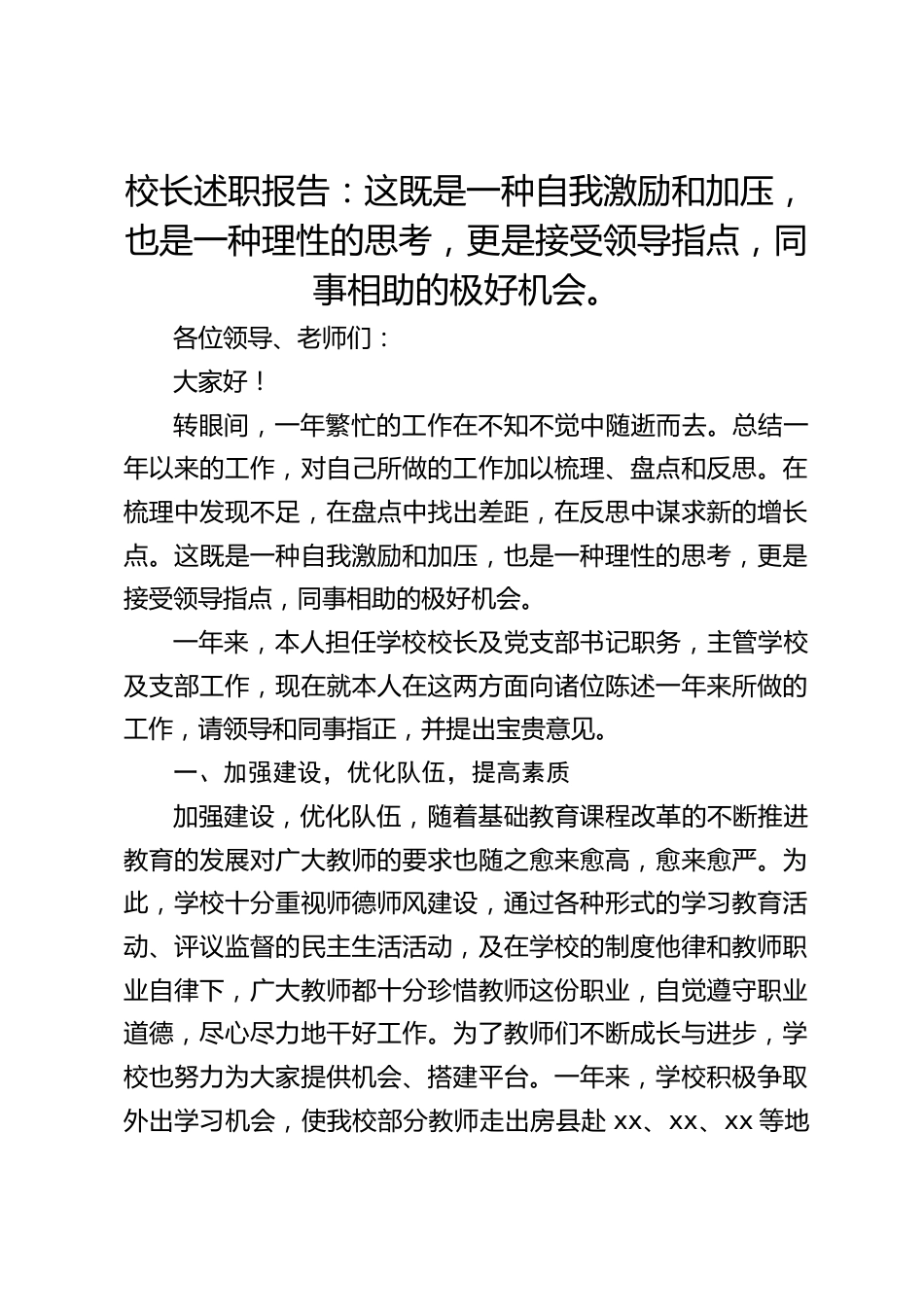 校长述职报告:这既是一种自我激励和加压,也是一种理性的思考,更是接受领导指点,同事相助的极好机会。_第1页