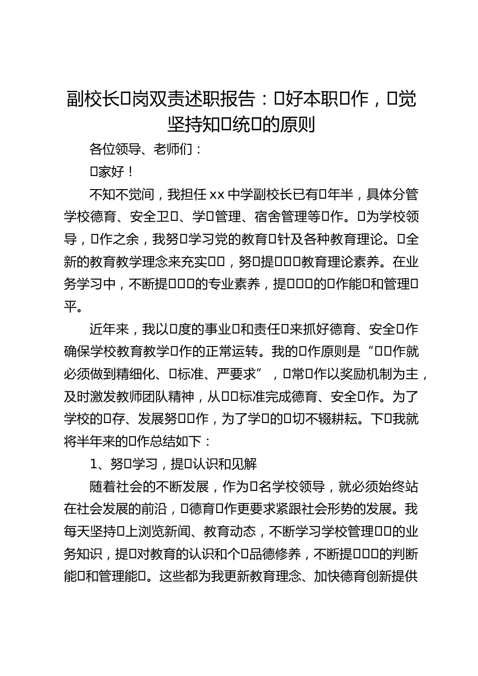 副校长⼀岗双责述职报告:⼲好本职⼯作,⾃觉坚持知⾏统⼀的原则_第1页