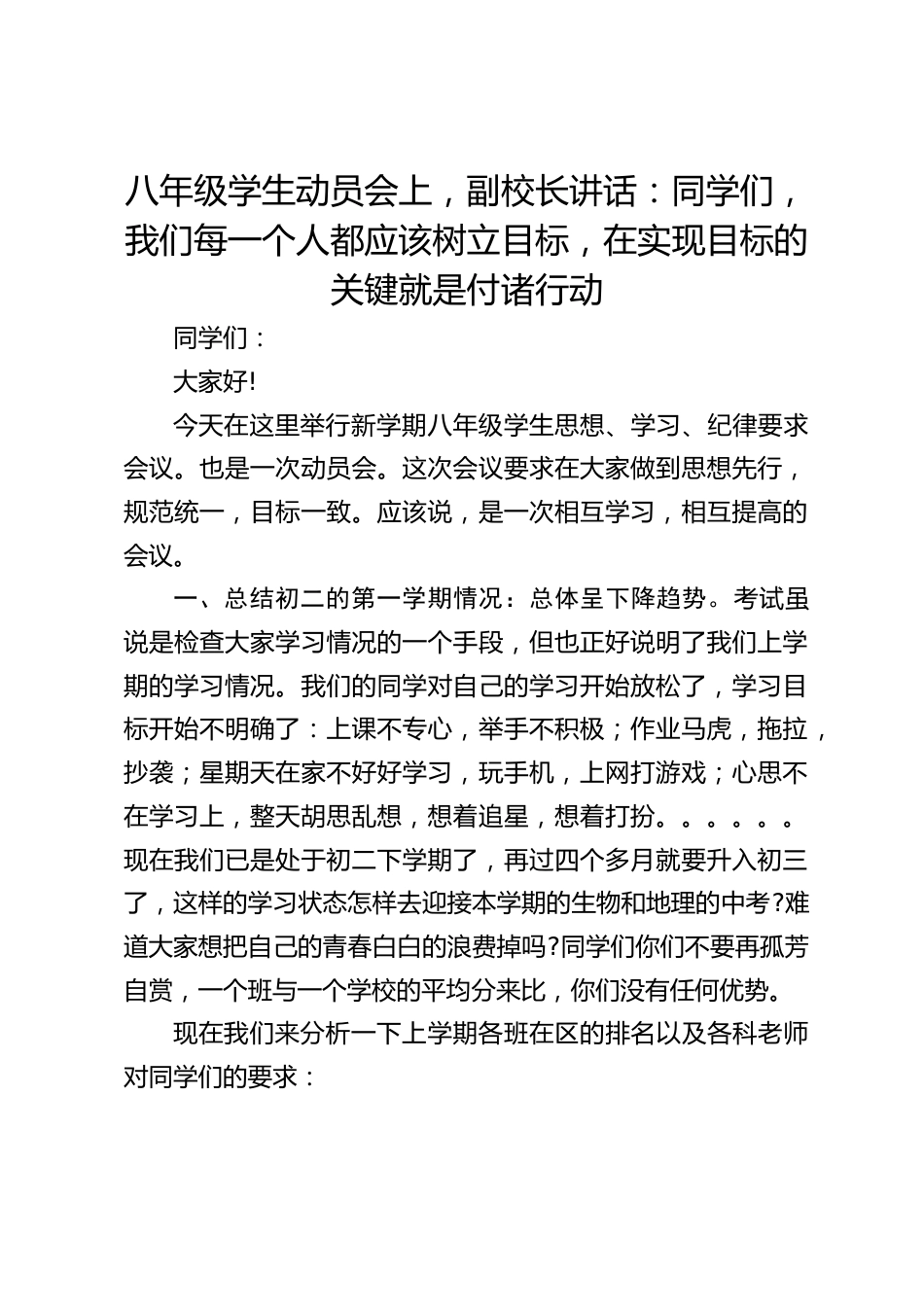 八年级学生动员会上,副校长讲话:同学们,我们每一个人都应该树立目标,在实现目标的关键就是付诸行动_第1页