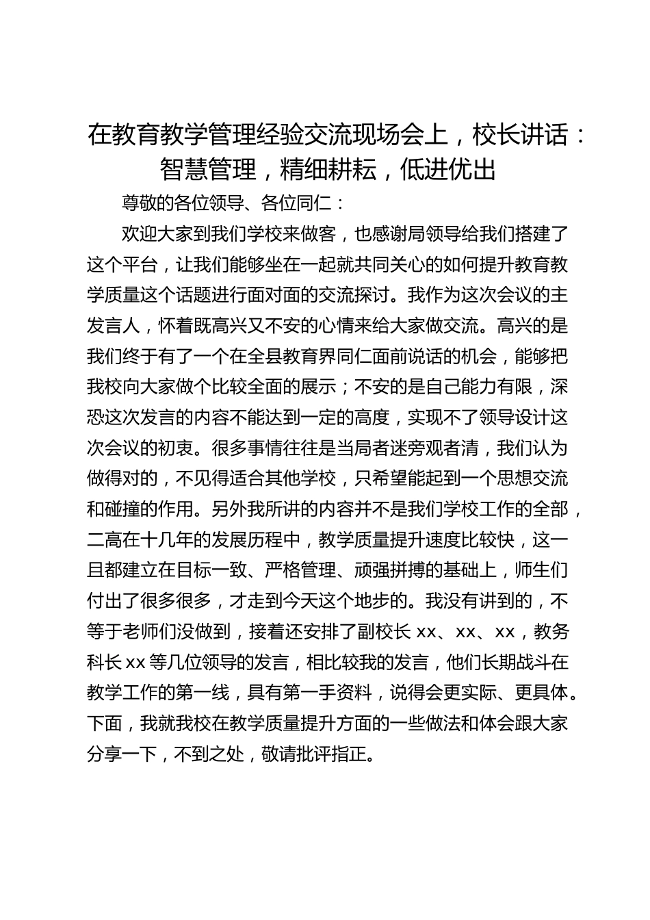 在教育教学管理经验交流现场会上,校长讲话:智慧管理,精细耕耘,低进优出_第1页