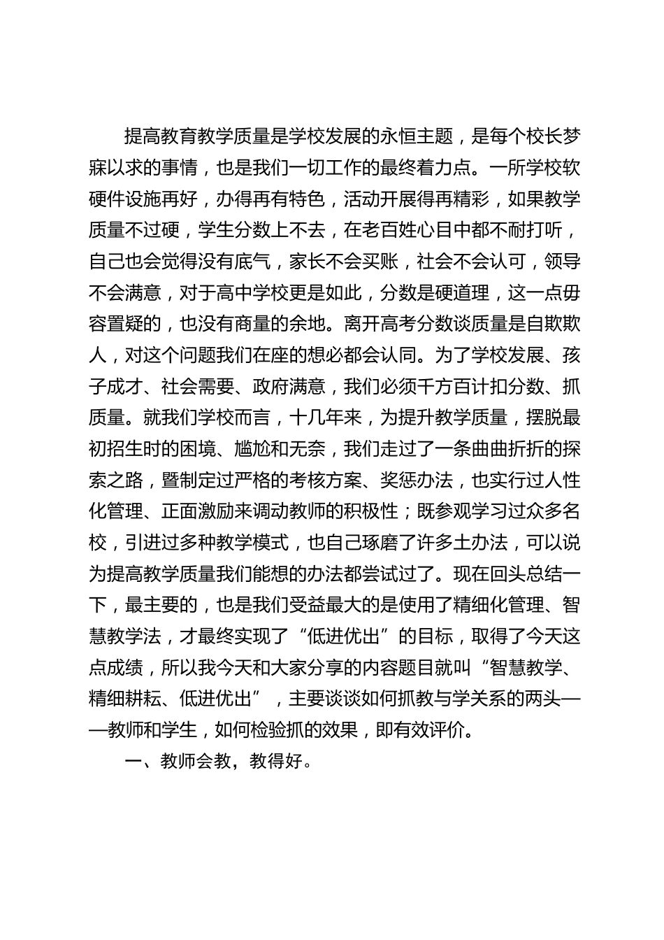 在教育教学管理经验交流现场会上,校长讲话:智慧管理,精细耕耘,低进优出_第2页