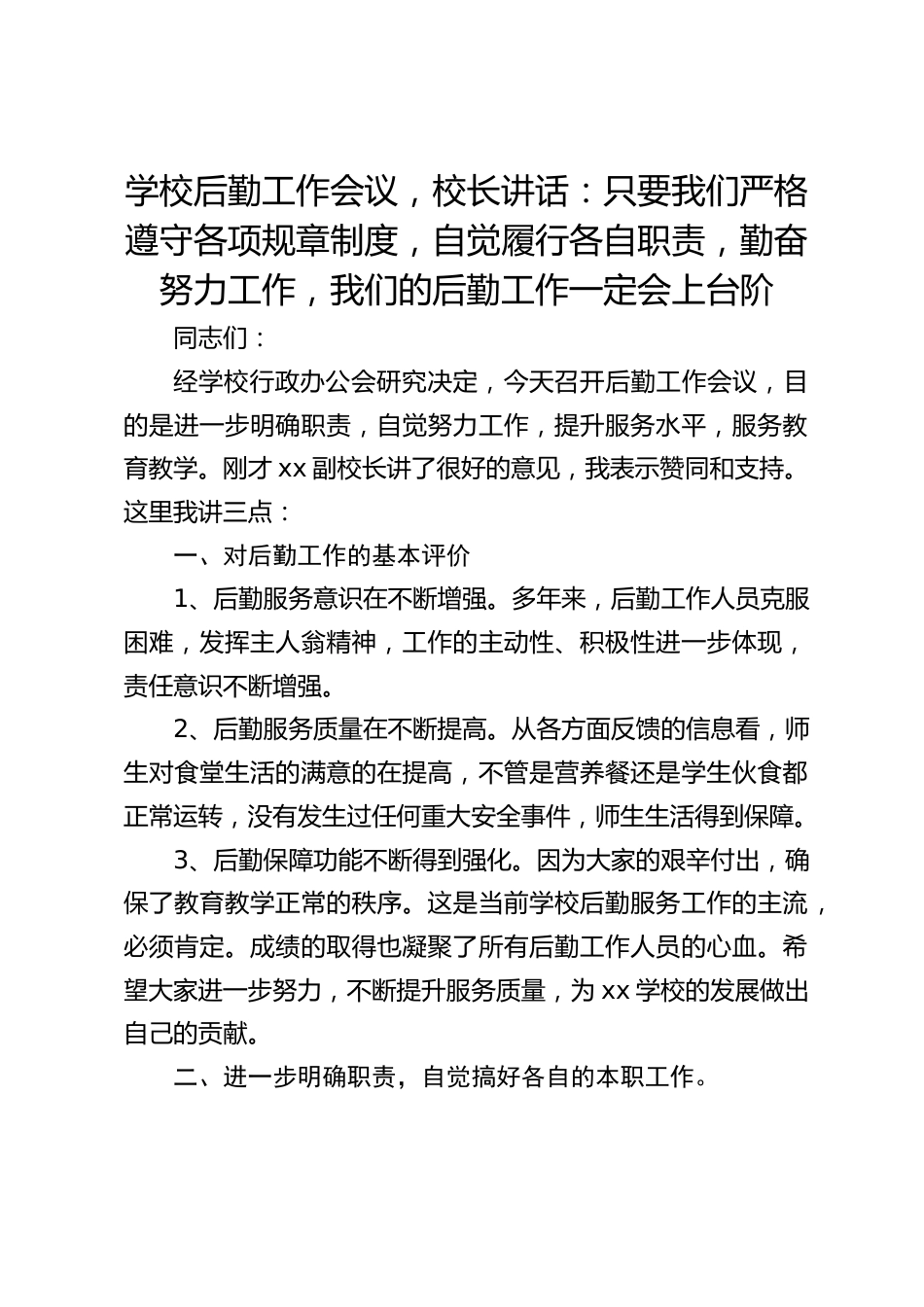 学校后勤工作会议,校长讲话:只要我们严格遵守各项规章制度,自觉履行各自职责,勤奋努力工作,我们的后勤工作一定会上台阶_第1页