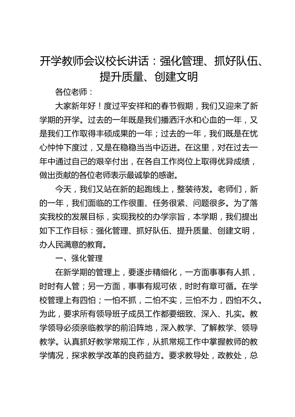 开学教师会议校长讲话:强化管理、抓好队伍、提升质量、创建文明_第1页