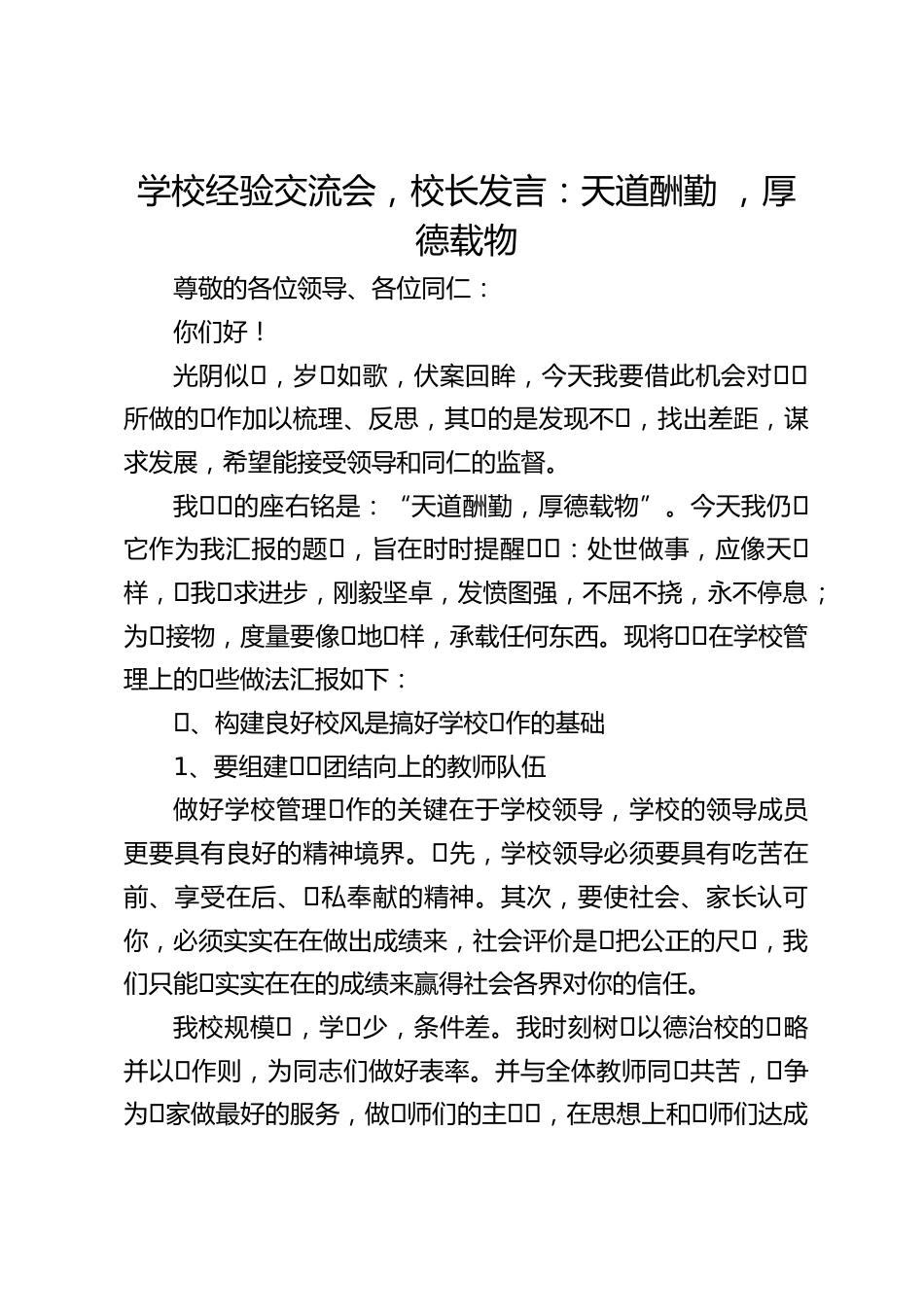 学校经验交流会,校长发言:天道酬勤 ,厚德载物_第1页