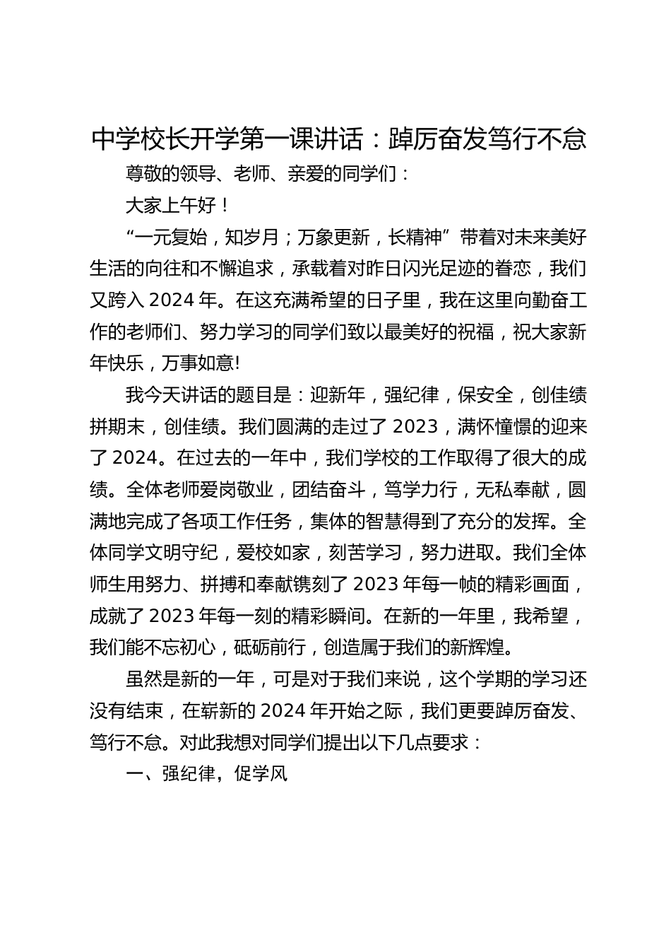 中学校长开学第一课讲话:踔厉奋发笃行不怠_第1页
