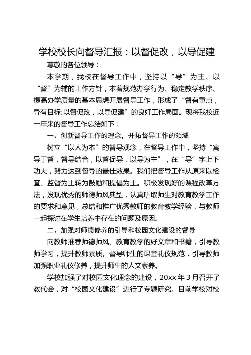 学校校长向督导汇报:以督促改,以导促建_第1页