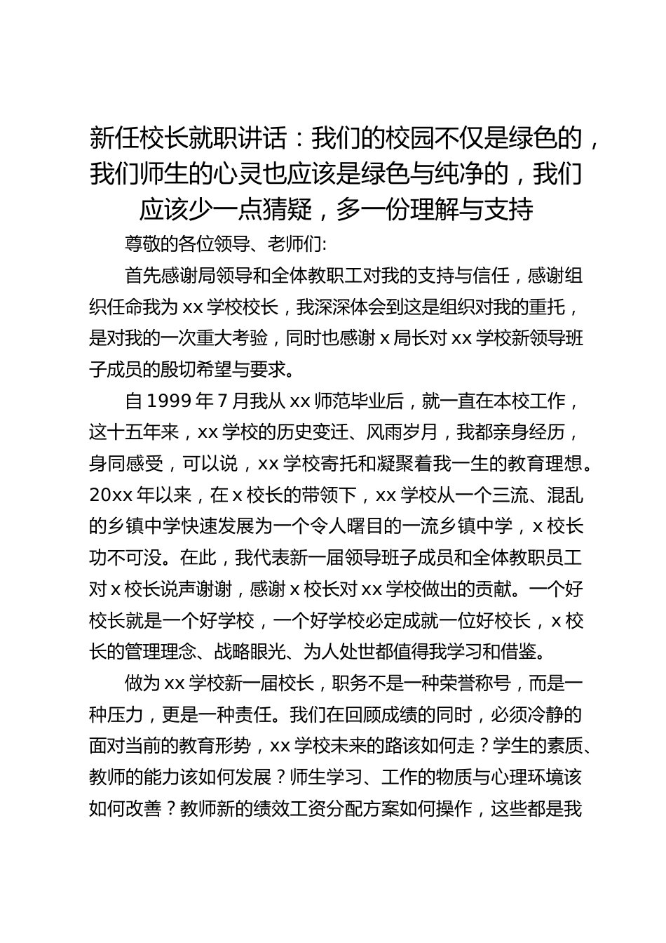 新任校长就职讲话:我们的校园不仅是绿色的,我们师生的心灵也应该是绿色与纯净的,我们应该少一点猜疑,多一份理解与支持_第1页