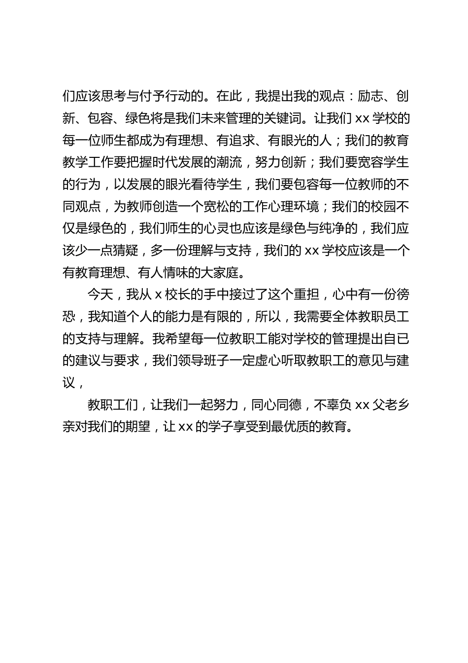 新任校长就职讲话:我们的校园不仅是绿色的,我们师生的心灵也应该是绿色与纯净的,我们应该少一点猜疑,多一份理解与支持_第2页