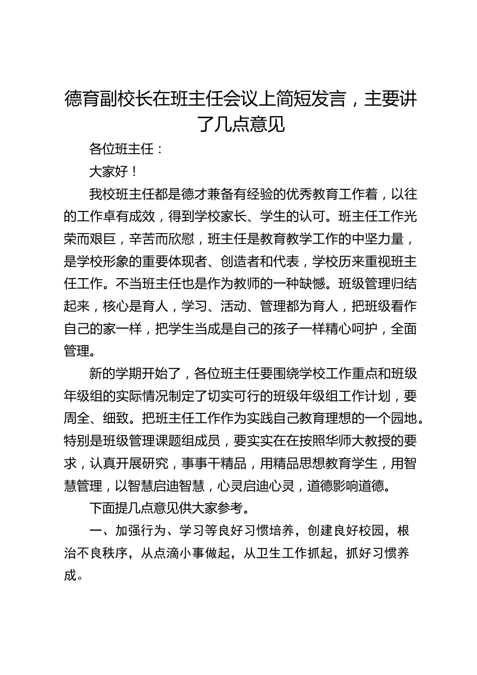 德育副校长在班主任会议上简短发言,主要讲了几点意见_第1页